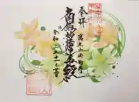 法輪寺の御朱印