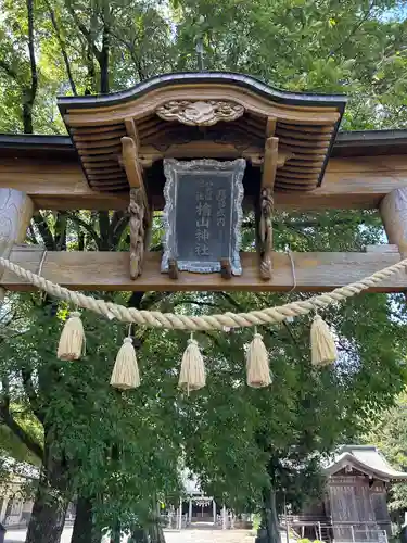 楡山神社のその他建物