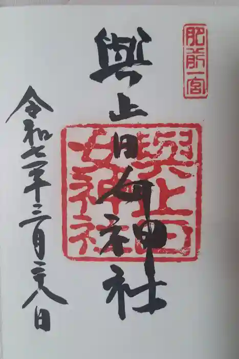 與止日女神社の御朱印