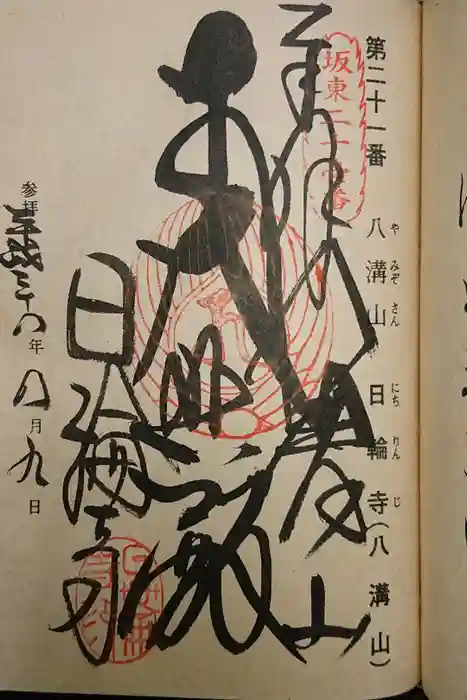 日輪寺の御朱印