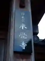 本覚寺(山口県)