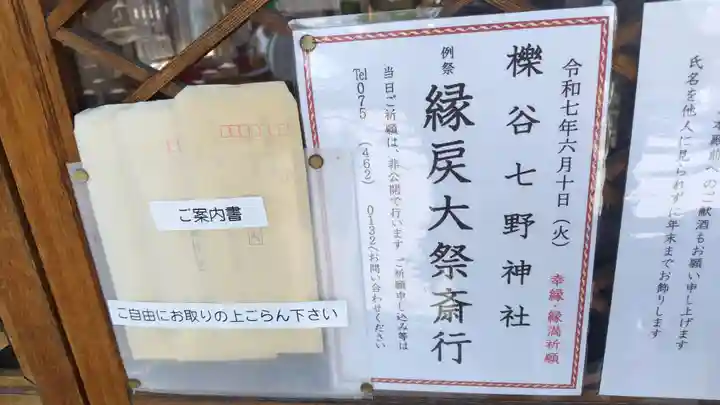 櫟谷七野神社(京都府)