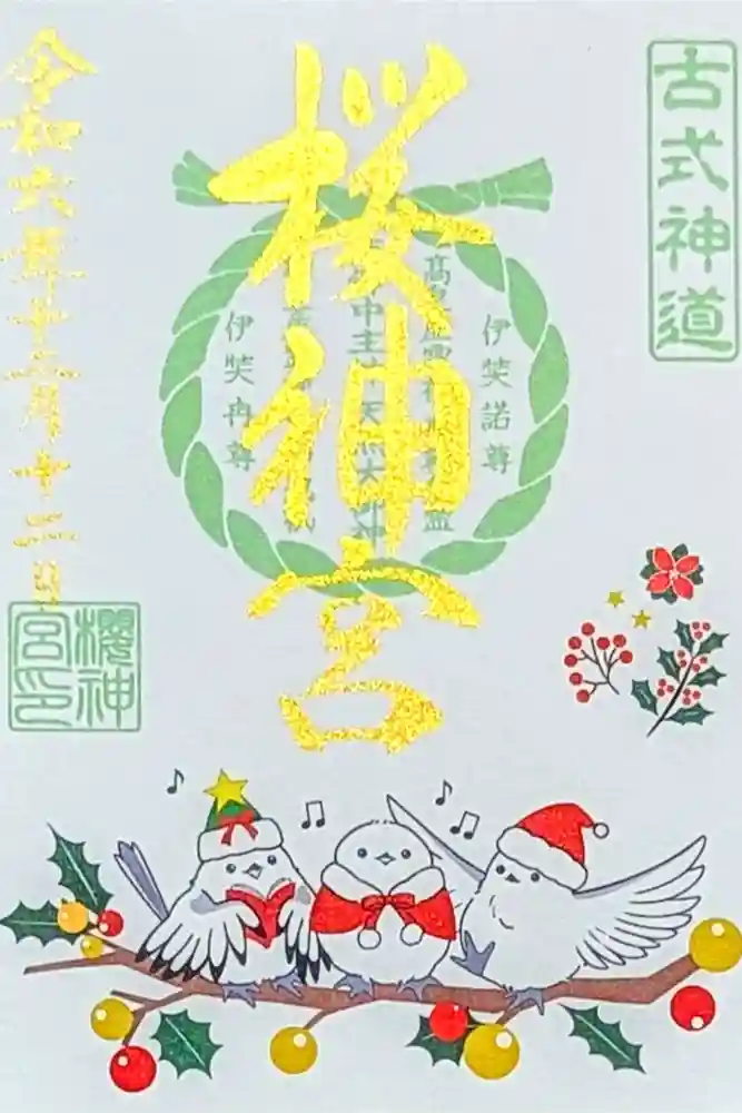 桜神宮の御朱印