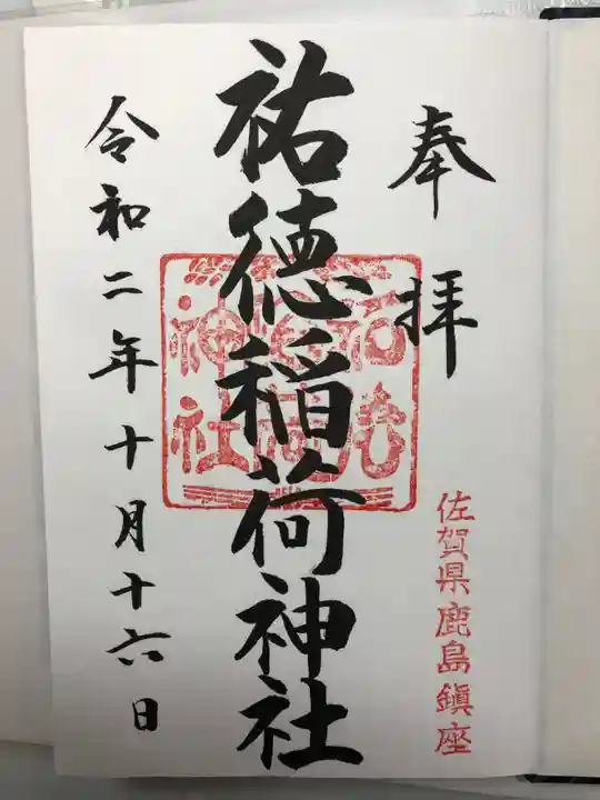 祐徳稲荷神社の御朱印