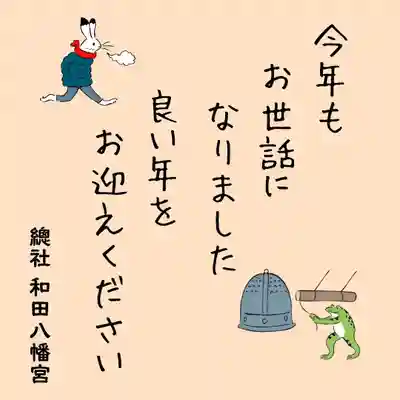 總社 和田八幡宮(福井県)