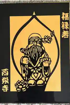 西栄寺の御朱印