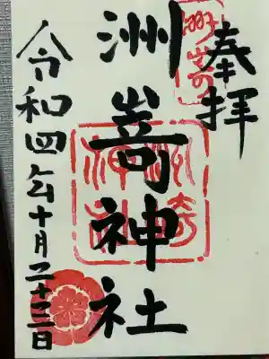 洲嵜神社(愛知県)