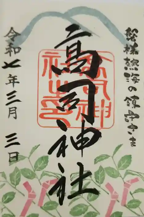 高司神社〜むすびの神の鎮まる社〜の御朱印