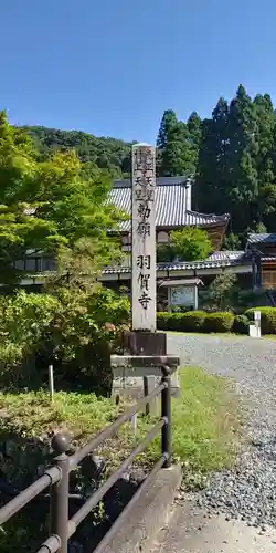 羽賀寺の建物その他