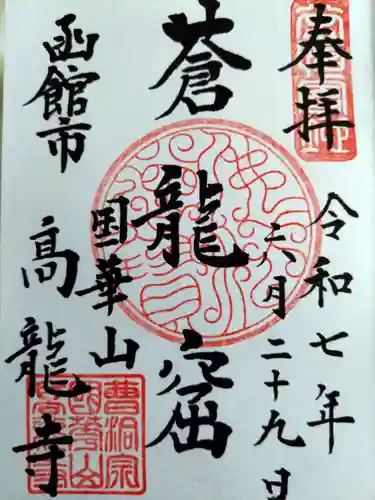 高龍寺(北海道)