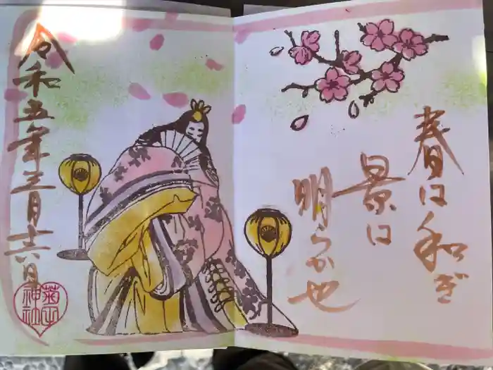 菊田神社の御朱印