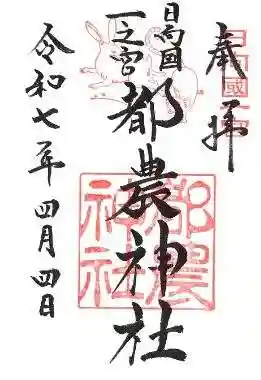 都農神社の御朱印 2025年04月