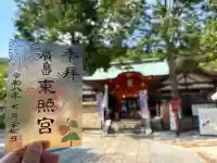 東照宮(広島県)