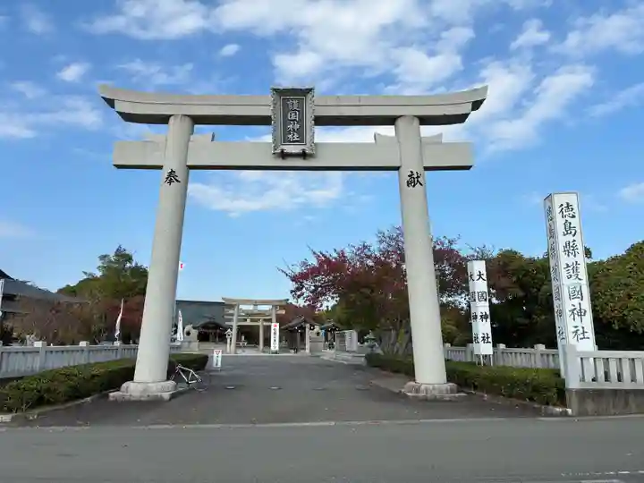 徳島県護國神社(徳島県)