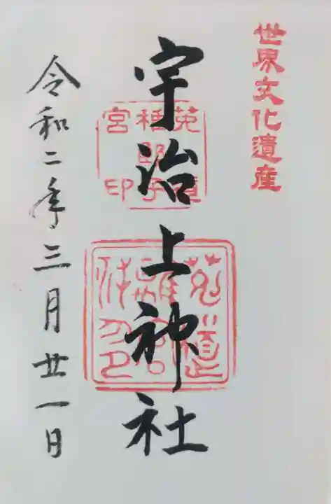 宇治上神社の御朱印