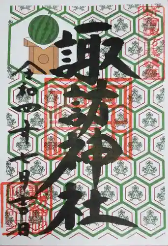 諏訪神社の御朱印