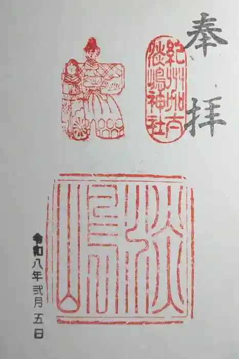 淡嶋神社の御朱印