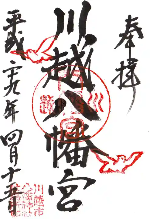 川越八幡宮の御朱印