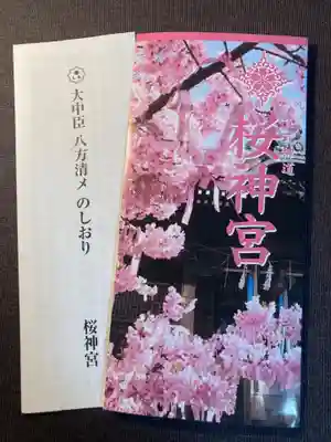 桜神宮(東京都)