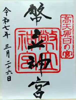 幣立神宮(熊本県)