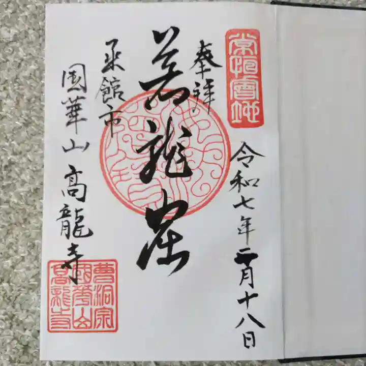 高龍寺の御朱印