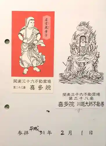 喜多院の御朱印