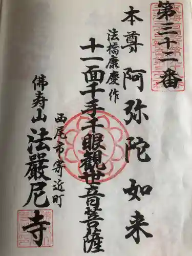 法厳尼寺の御朱印