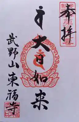 廣源院東福寺(東京都)