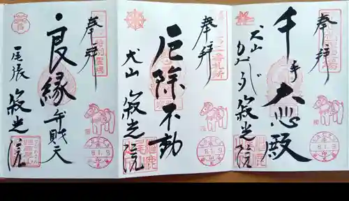 犬山寂光院の御朱印