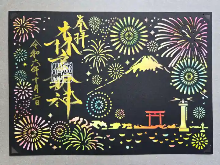 森戸大明神(森戸神社)の御朱印