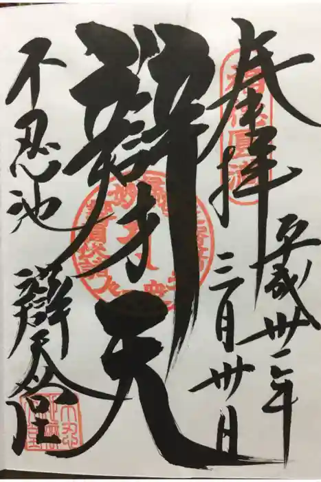 寛永寺不忍池弁天堂の御朱印