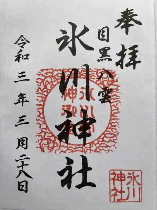八雲氷川神社の御朱印