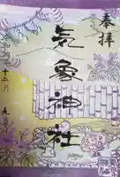 高円寺氷川神社の御朱印