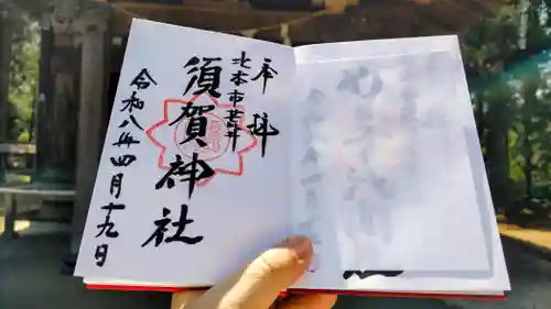 須賀神社の御朱印