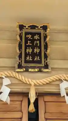 水門吹上神社のその他建物