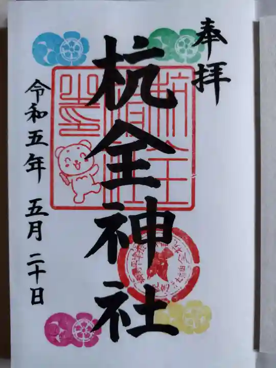 杭全神社(大阪府)