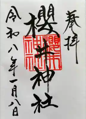 櫻井神社(福岡県)