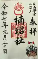楠珺社(住吉大社末社)の御朱印