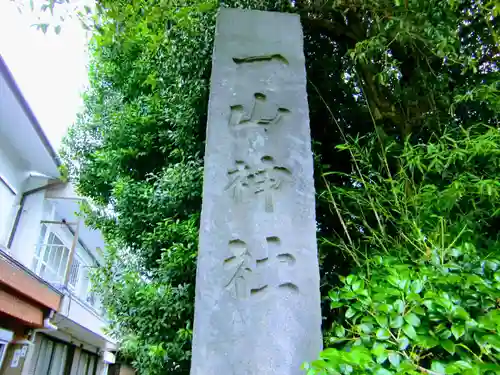 一山神社のその他建物
