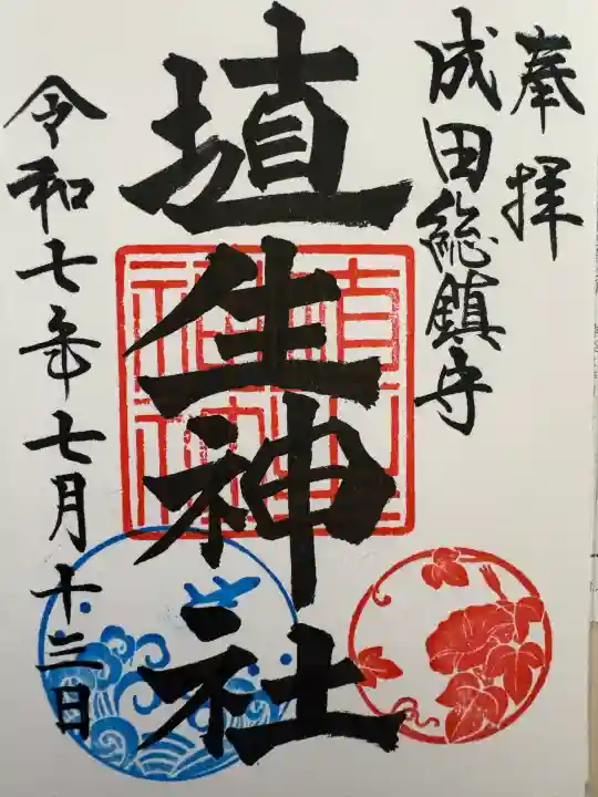 埴生神社の御朱印