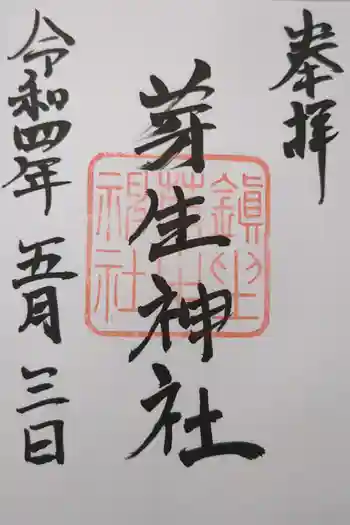 芽生神社の御朱印 2022年05月