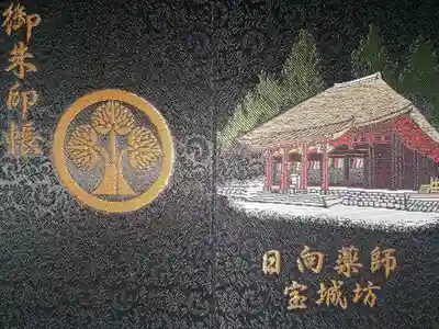 宝城坊の御朱印帳