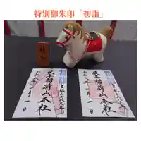 特別御朱印 初詣
1/1〜1/31