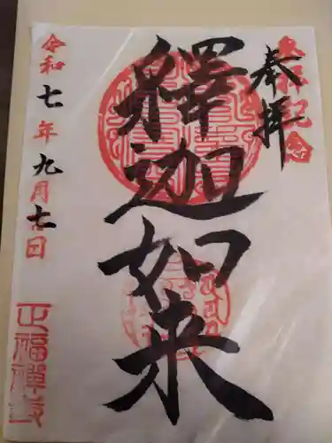 正福寺の御朱印