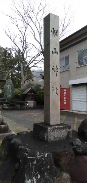 畑山神社のその他建物