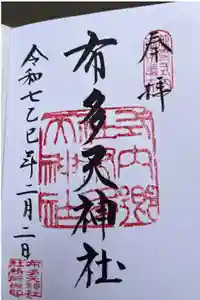 布多天神社の御朱印