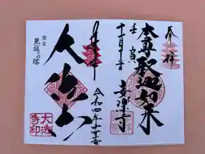 国宝 大法寺の御朱印(2022年11月17日(木) 09時58分17秒投稿)