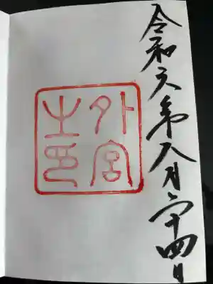 伊勢神宮外宮（豊受大神宮）の御朱印