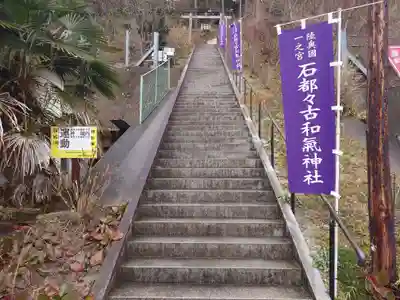 石都々古和気神社のその他建物
