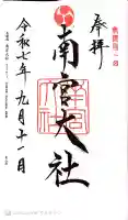 美濃國一宮 南宮大社の御朱印